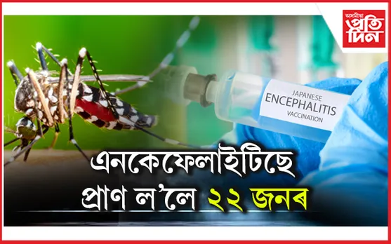 ৰাজ্যত সৰ্বত্ৰে জাপানীজ এনকেফেলাইটিছৰ সংক্ৰমণ